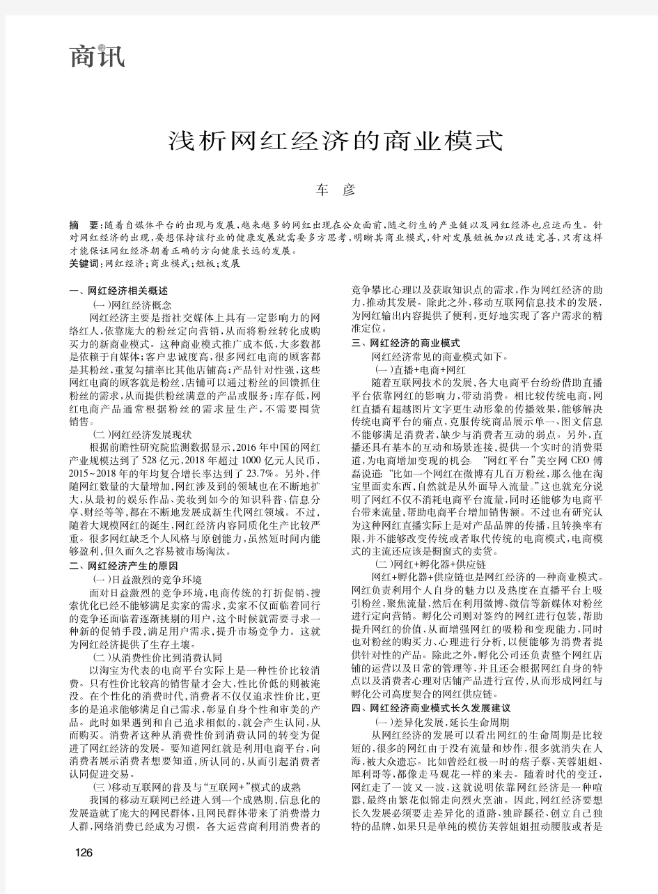 浅析网红经济的商业模式