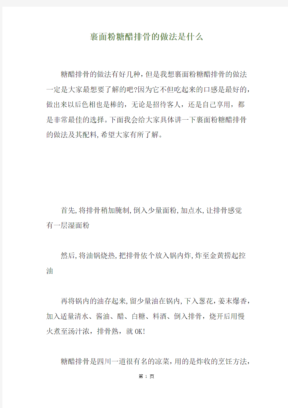 裹面粉糖醋排骨的做法是什么