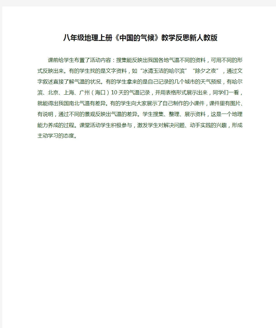 八年级地理上册《中国的气候》教学反思新人教版