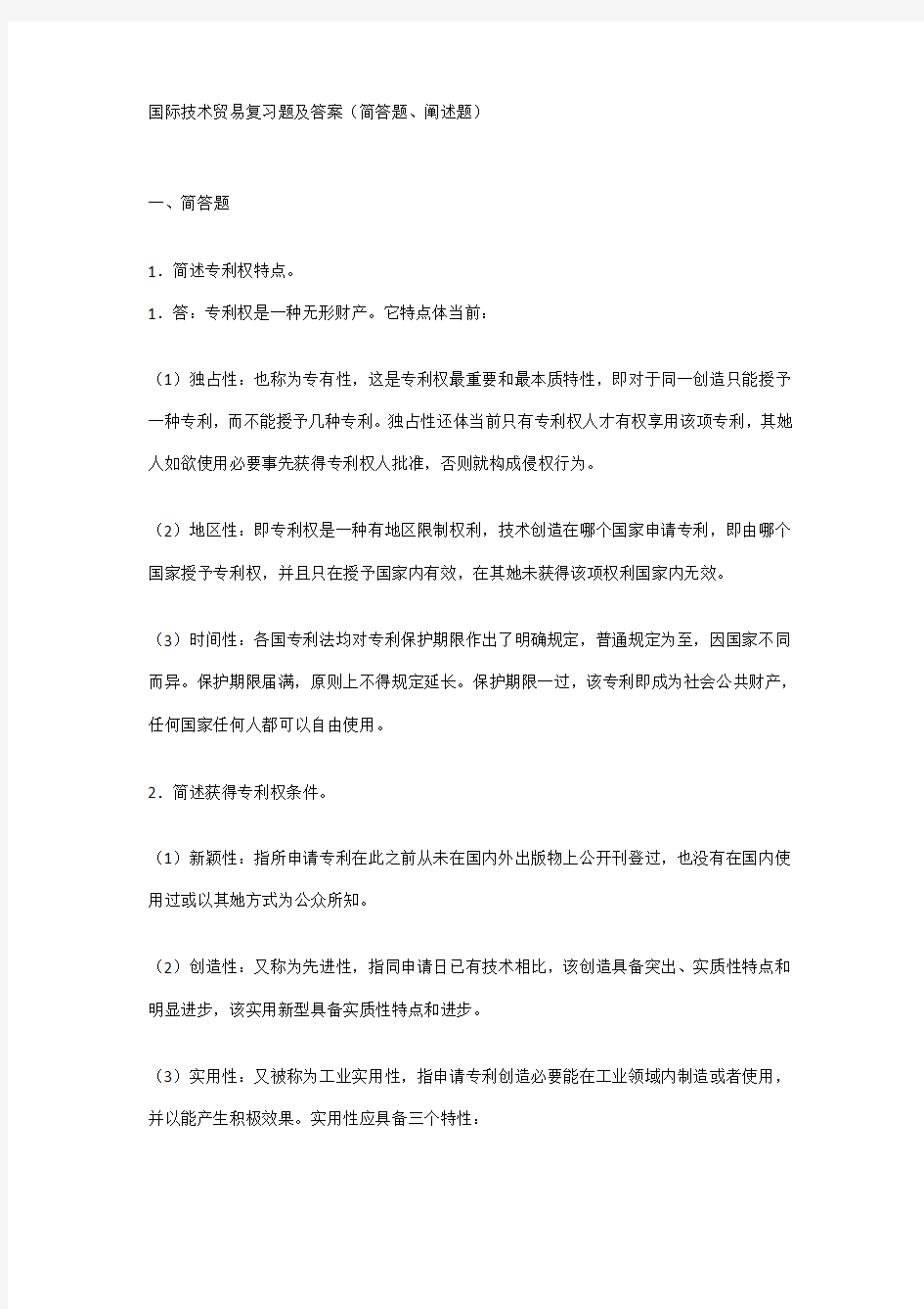 国际技术贸易复习题及答案简答题论述题样本