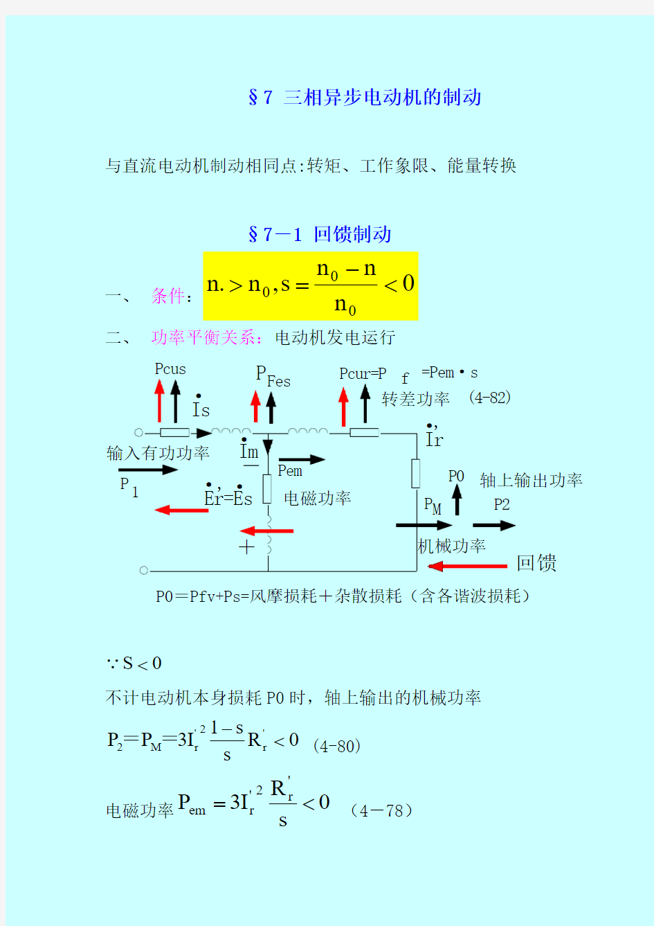 三相异步电动机的制动