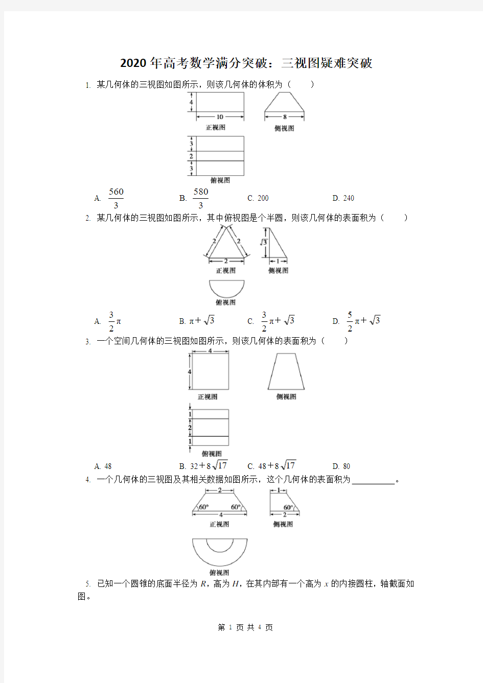 2020年高考数学满分突破：三视图疑难突破