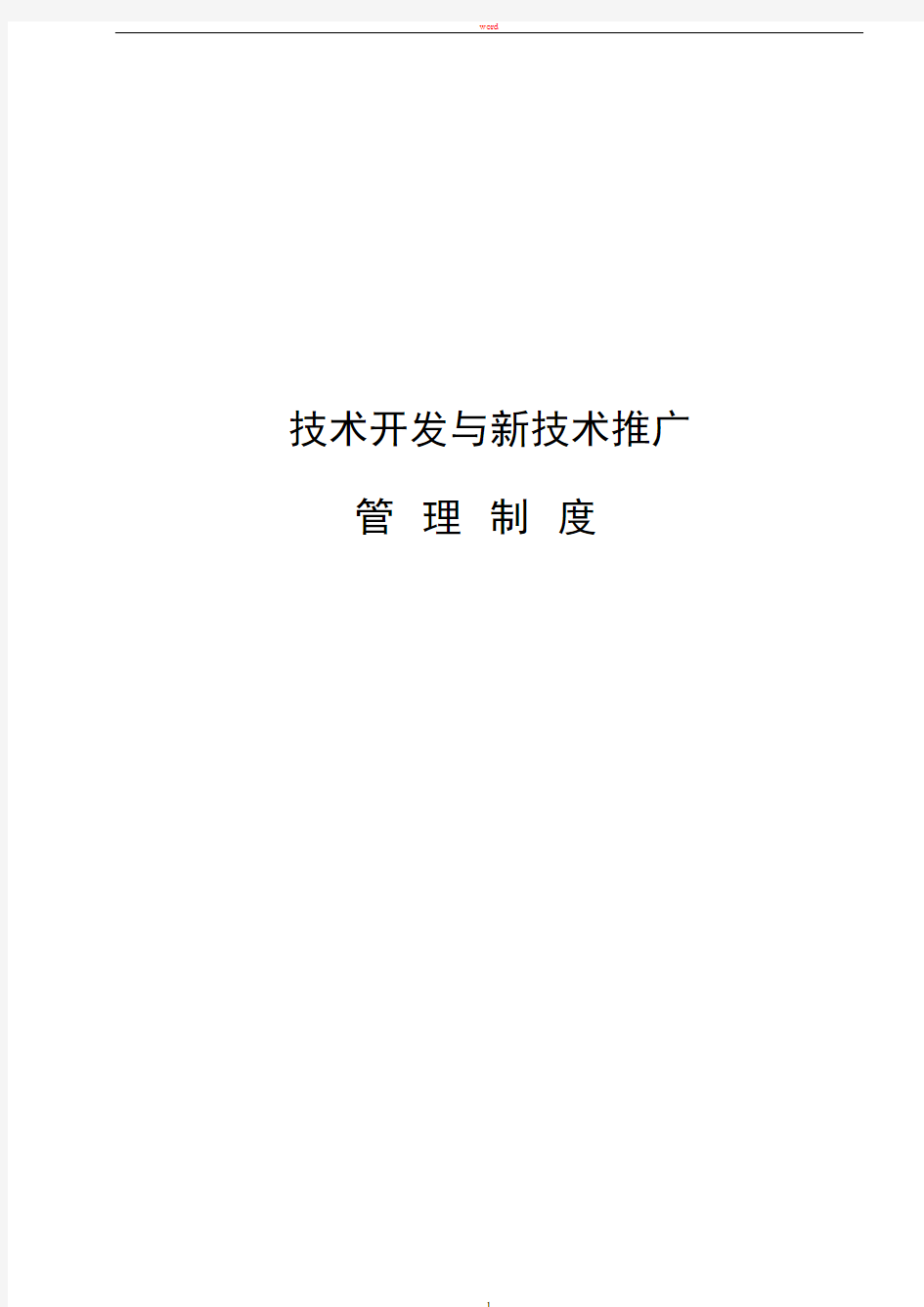 技术开发与新技术推广项目管理制度