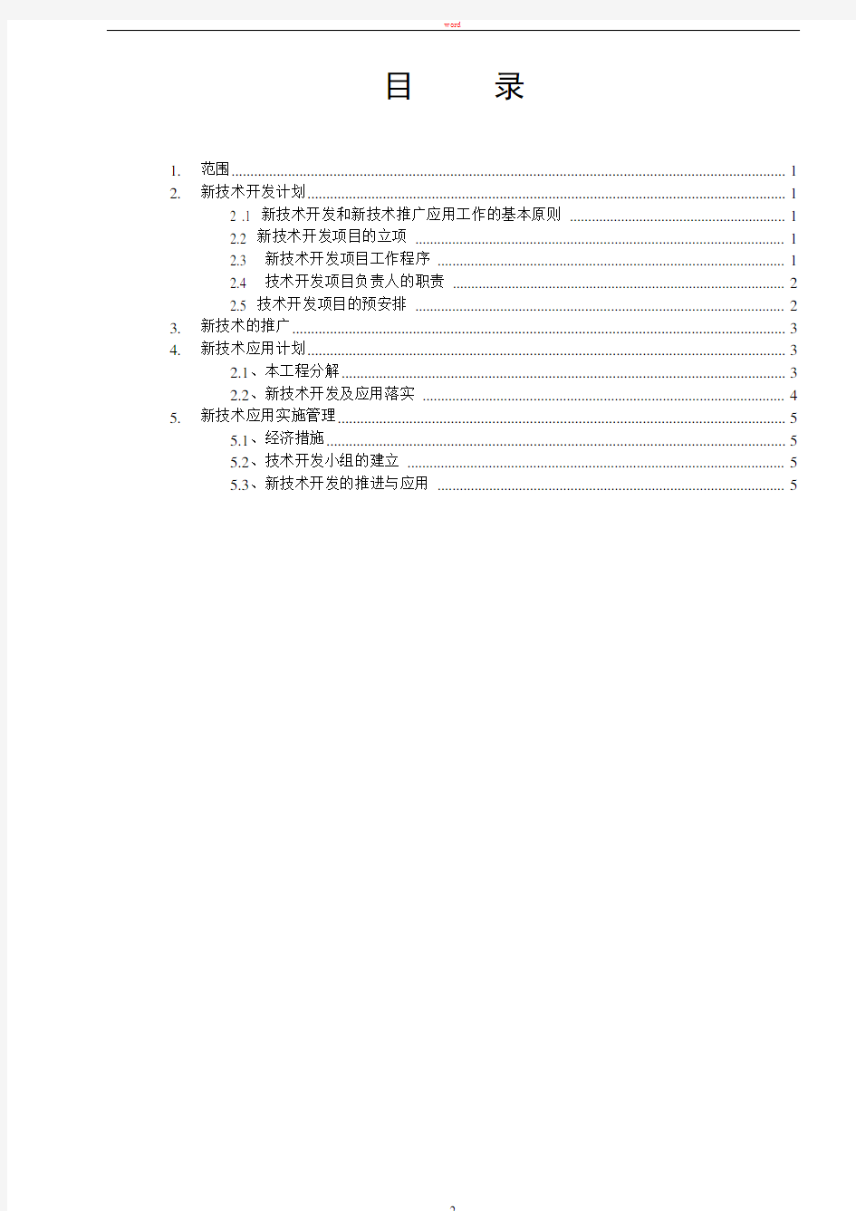 技术开发与新技术推广项目管理制度