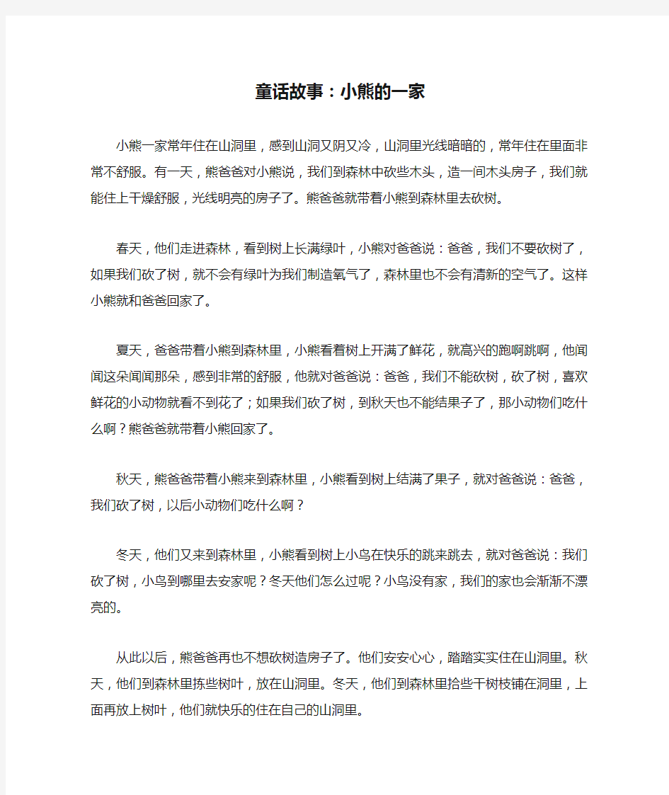 童话故事：小熊的一家