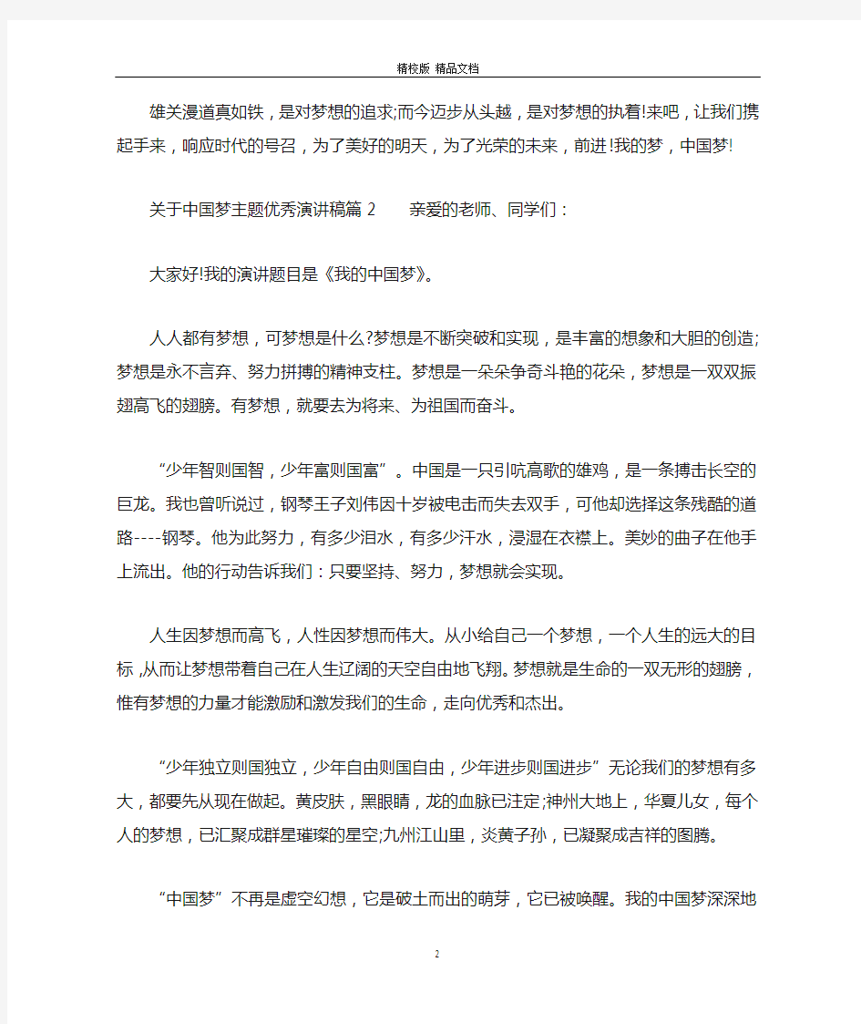 关于中国梦主题优秀演讲稿