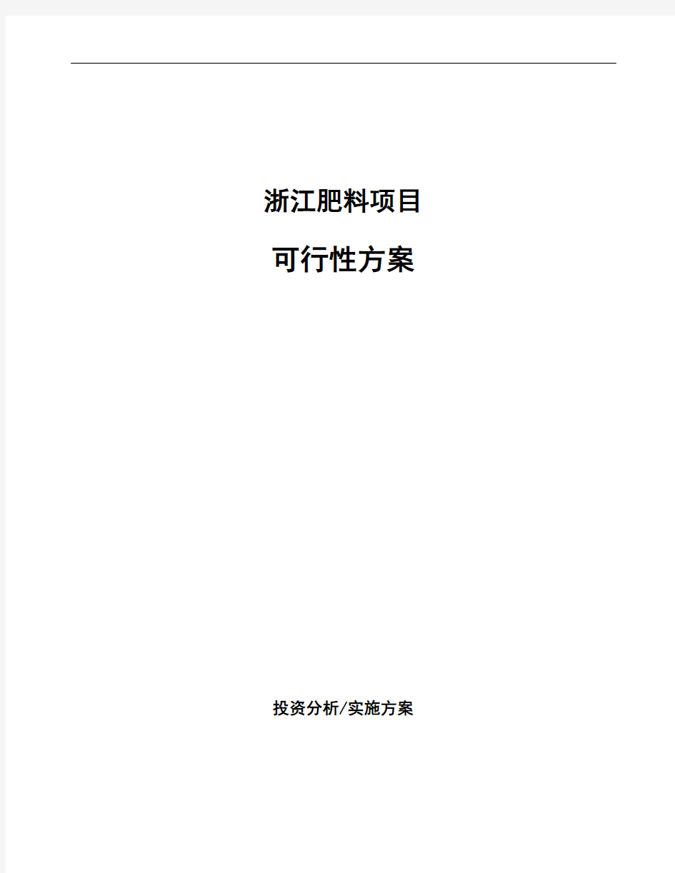 浙江肥料项目可行性方案