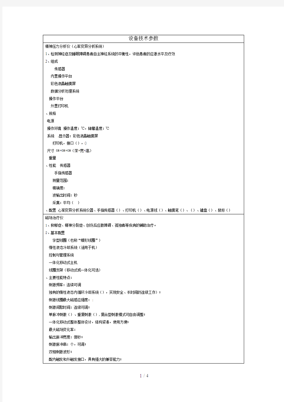 设备技术参数