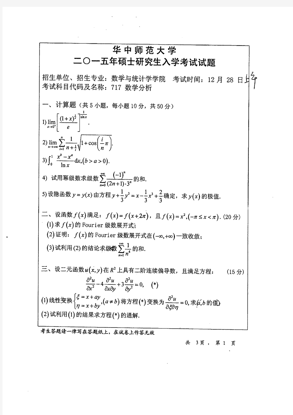 华中师范大学数学专业历年考研试题数学分析1998-2015年