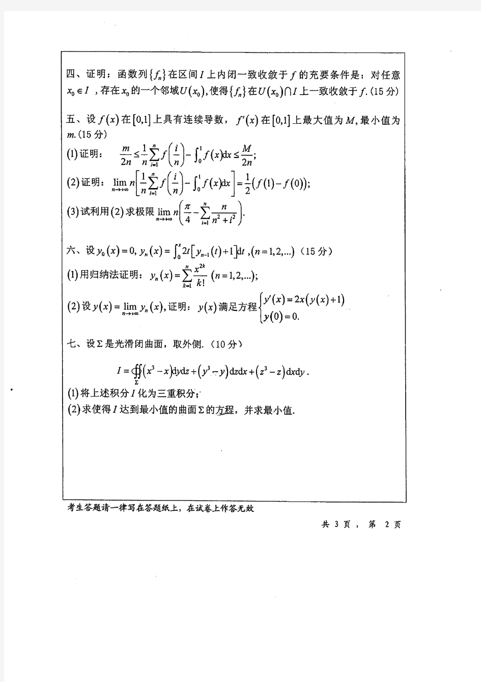 华中师范大学数学专业历年考研试题数学分析1998-2015年