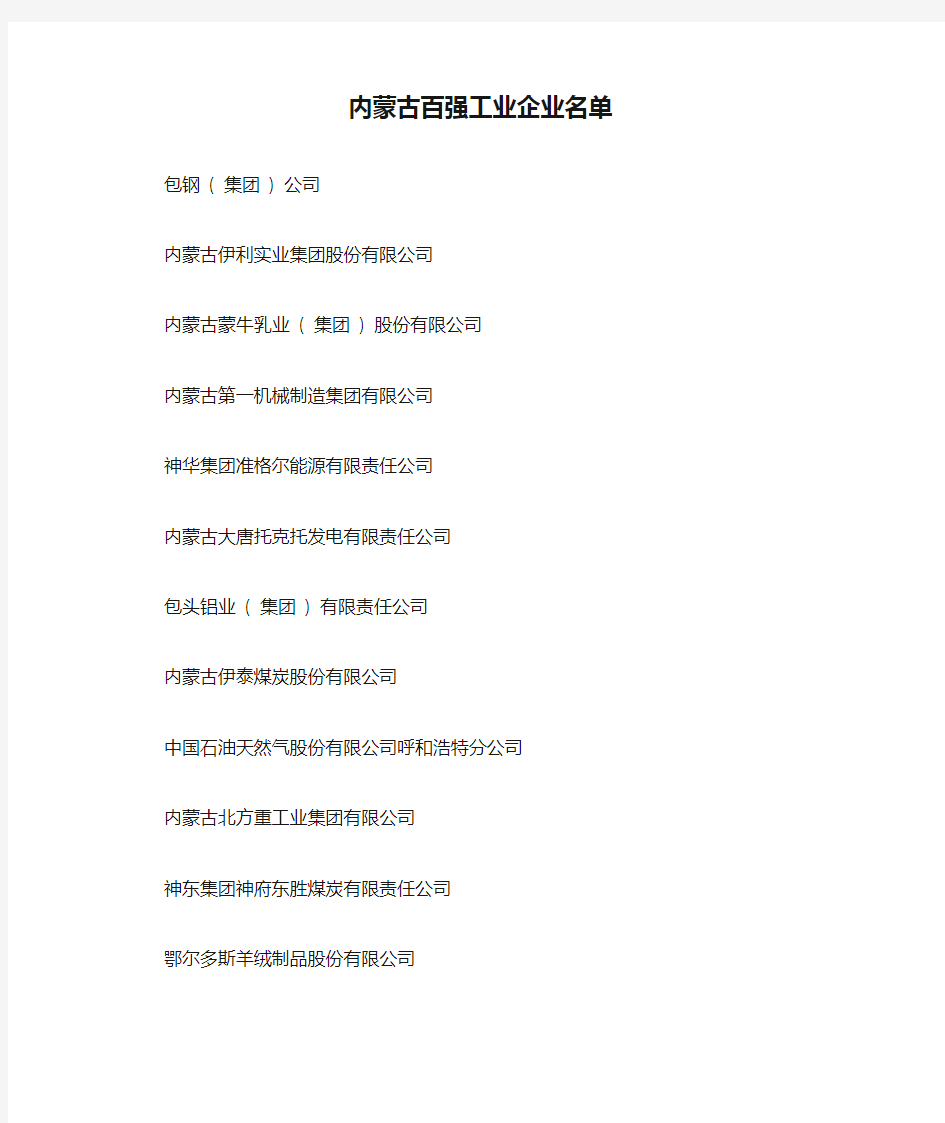 (完整版)内蒙古百强工业企业名单
