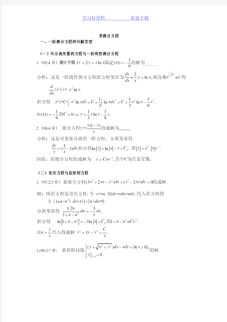 高等数学常微分方程的基础知识和典型例题