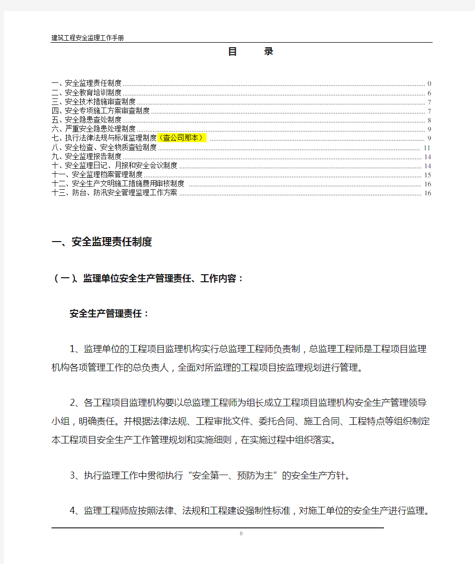 监理企业安全生产监理管理规章制度