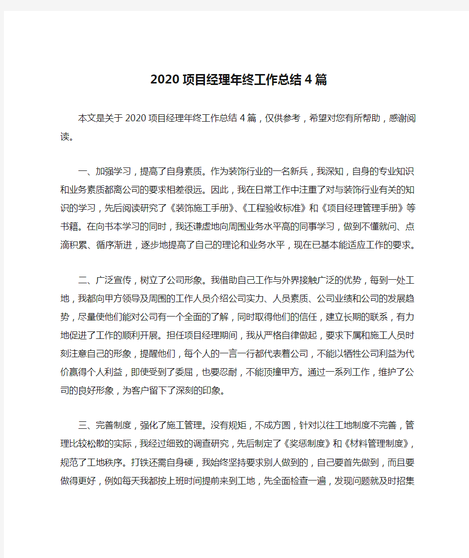 2020项目经理年终工作总结4篇