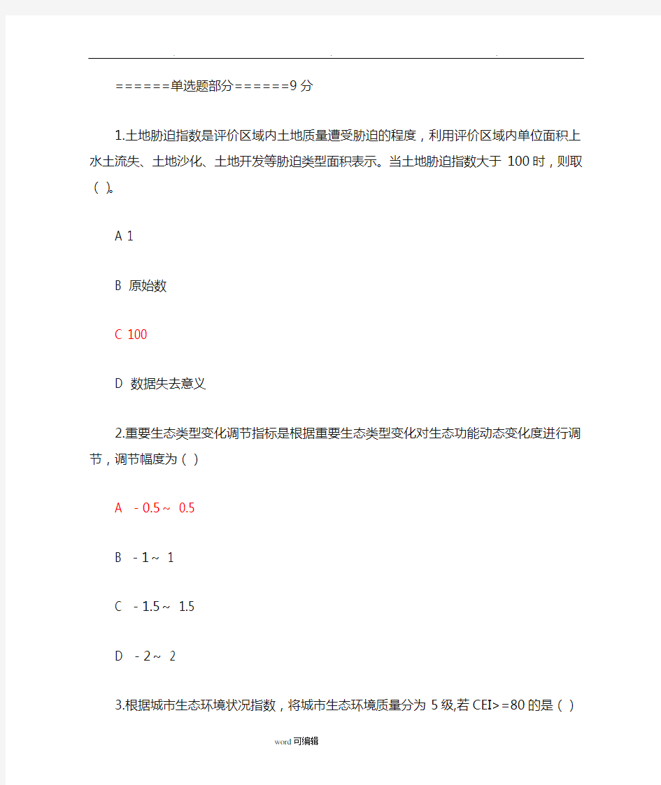 2018二级建造网络继续教育生态环境状况评价技术规范