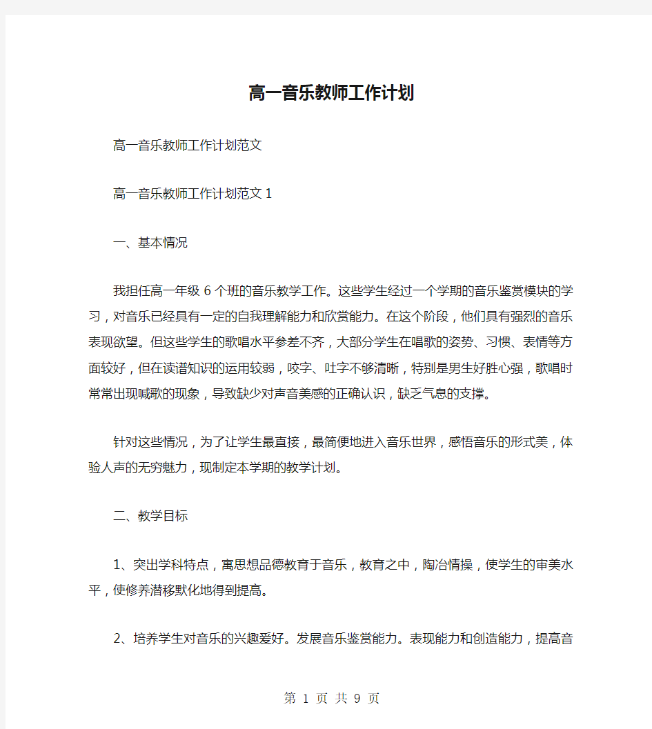 高一音乐教师工作计划