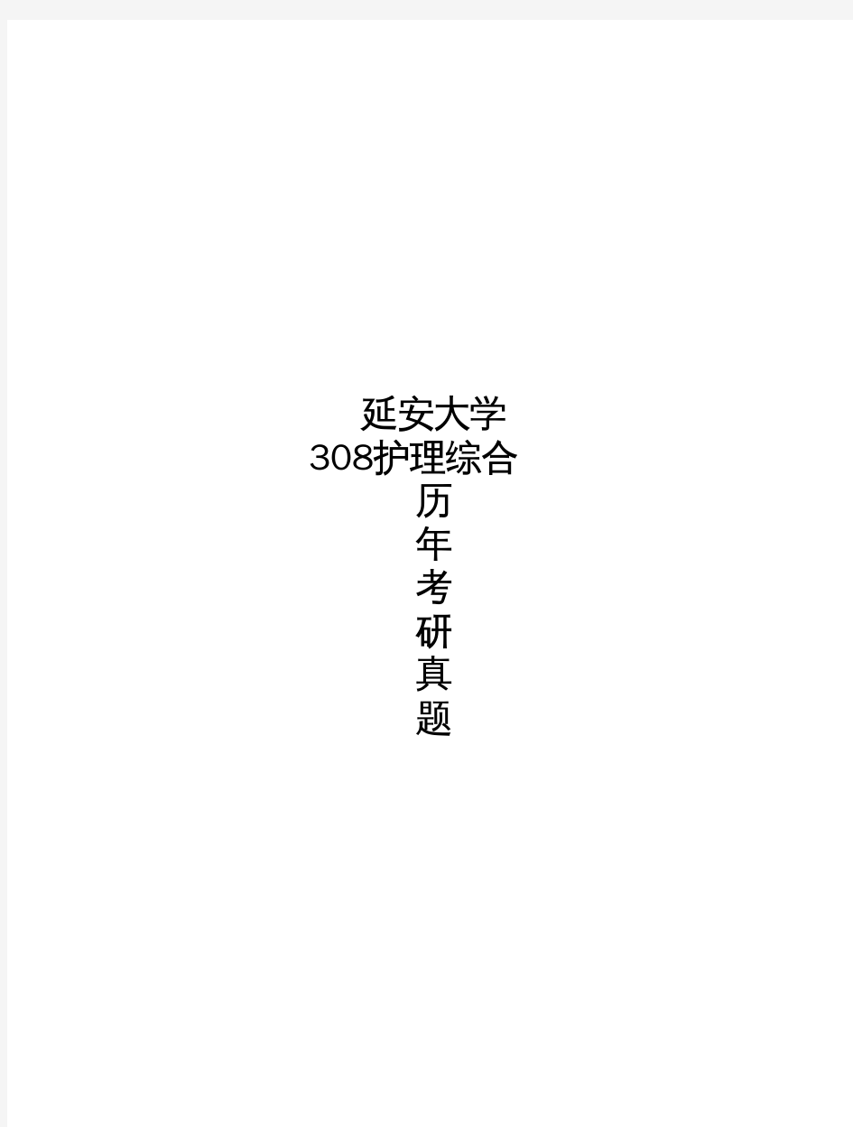 延安大学《308护理综合》历年考研真题(2017-2018)完整版
