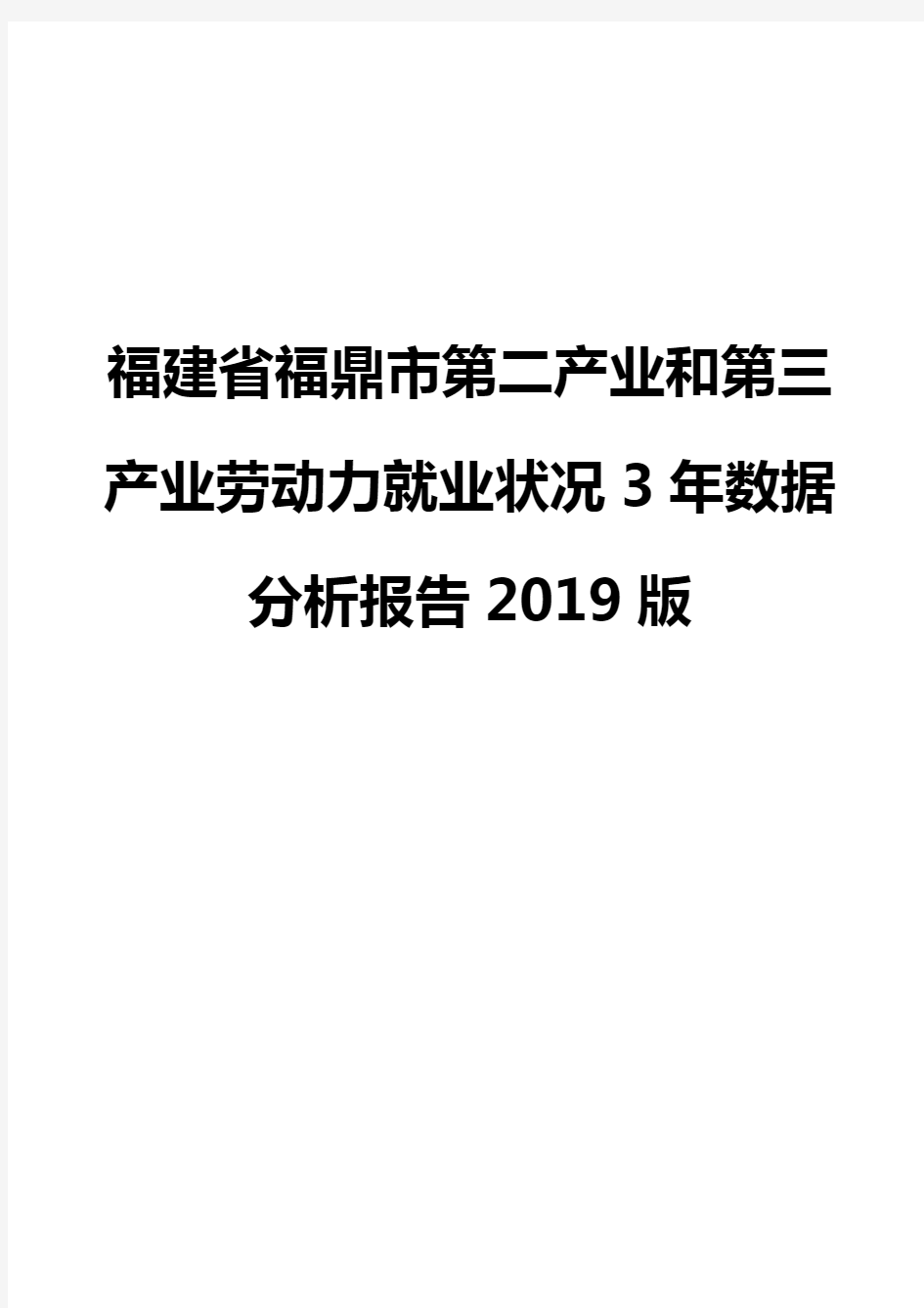 福建省福鼎市第二产业和第三产业劳动力就业状况3年数据分析报告2019版