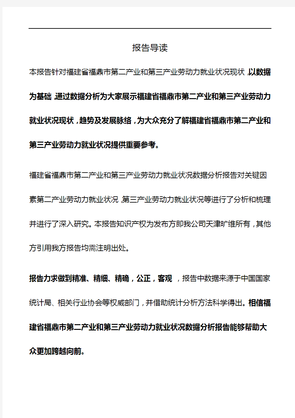 福建省福鼎市第二产业和第三产业劳动力就业状况3年数据分析报告2019版