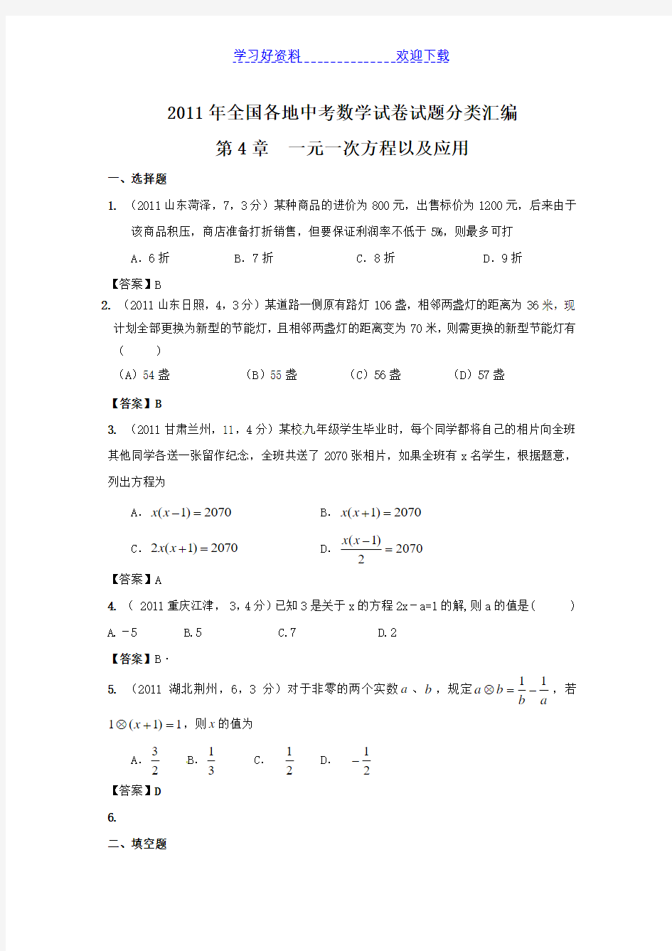 中考数学一元一次方程