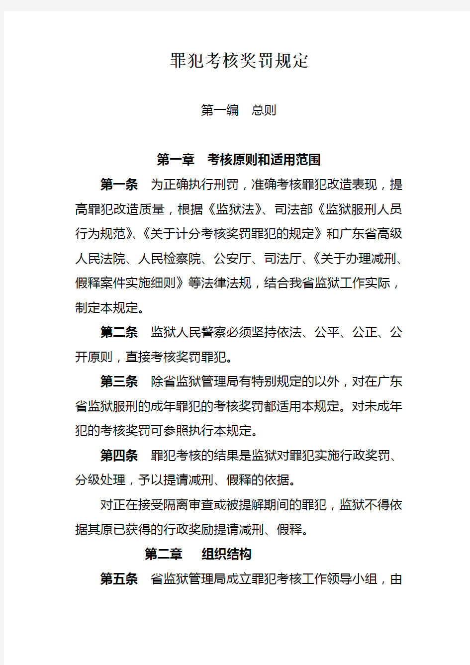 罪犯考核奖罚规定