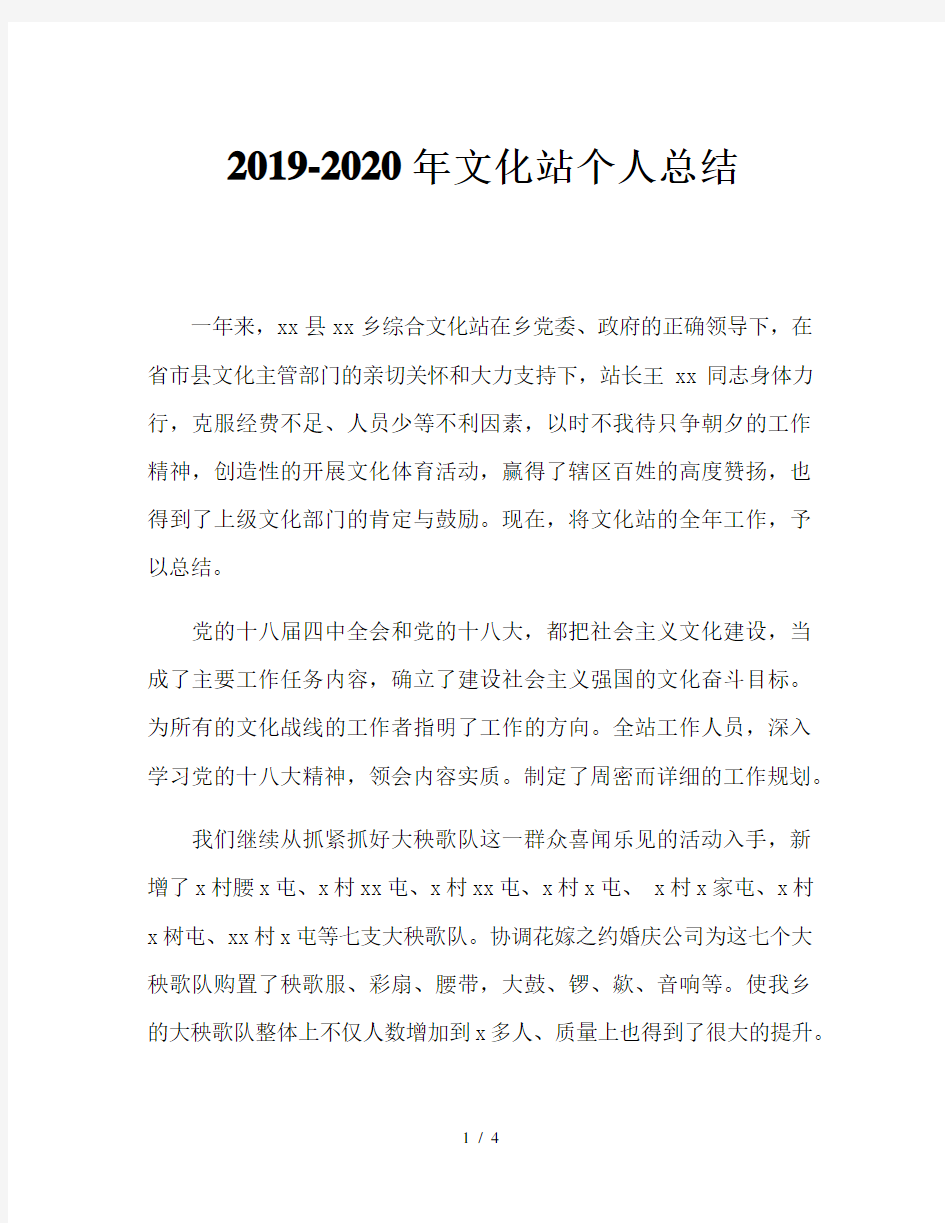 2019-2020年文化站个人总结