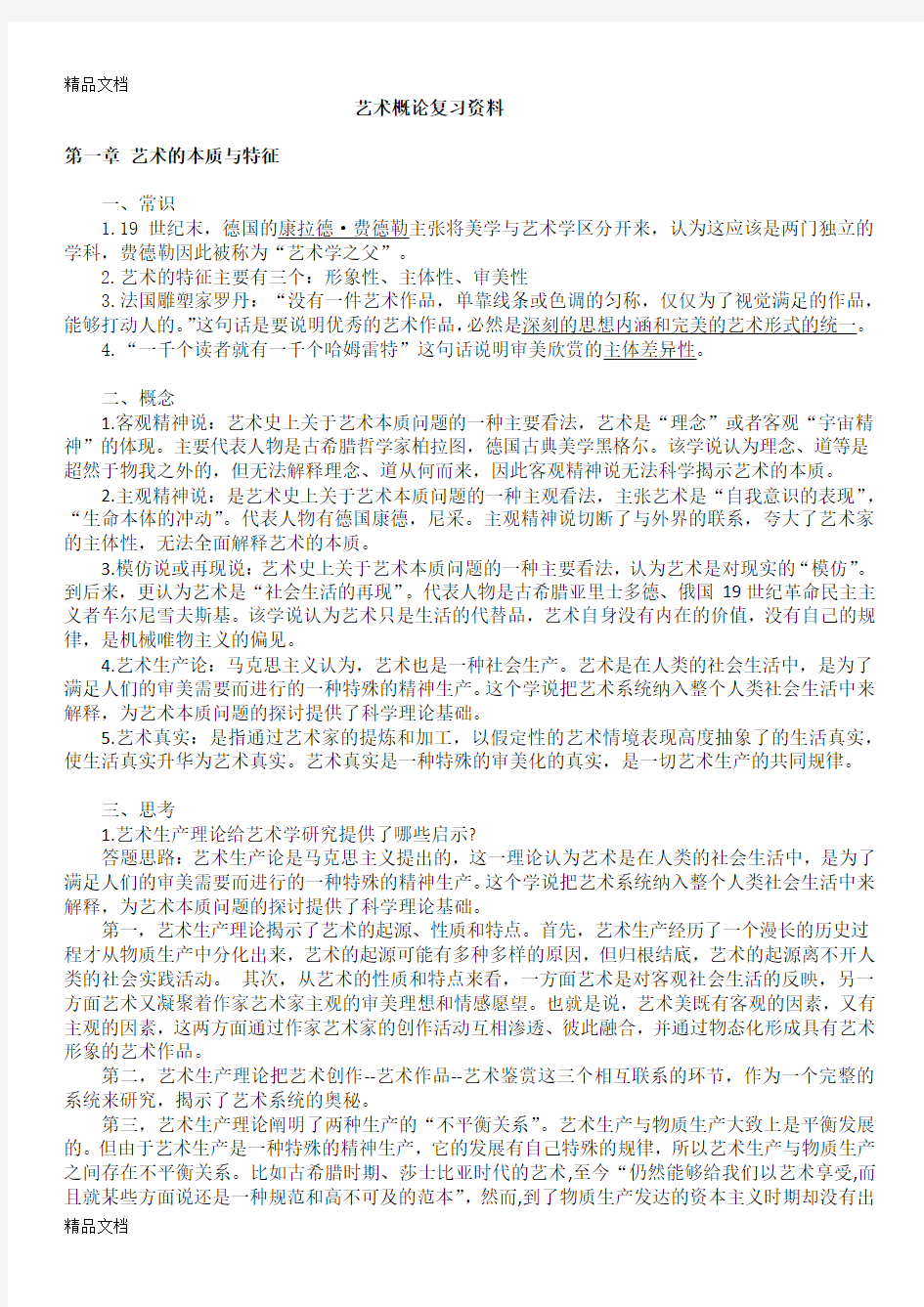 《艺术概论》总复习资料(汇编)