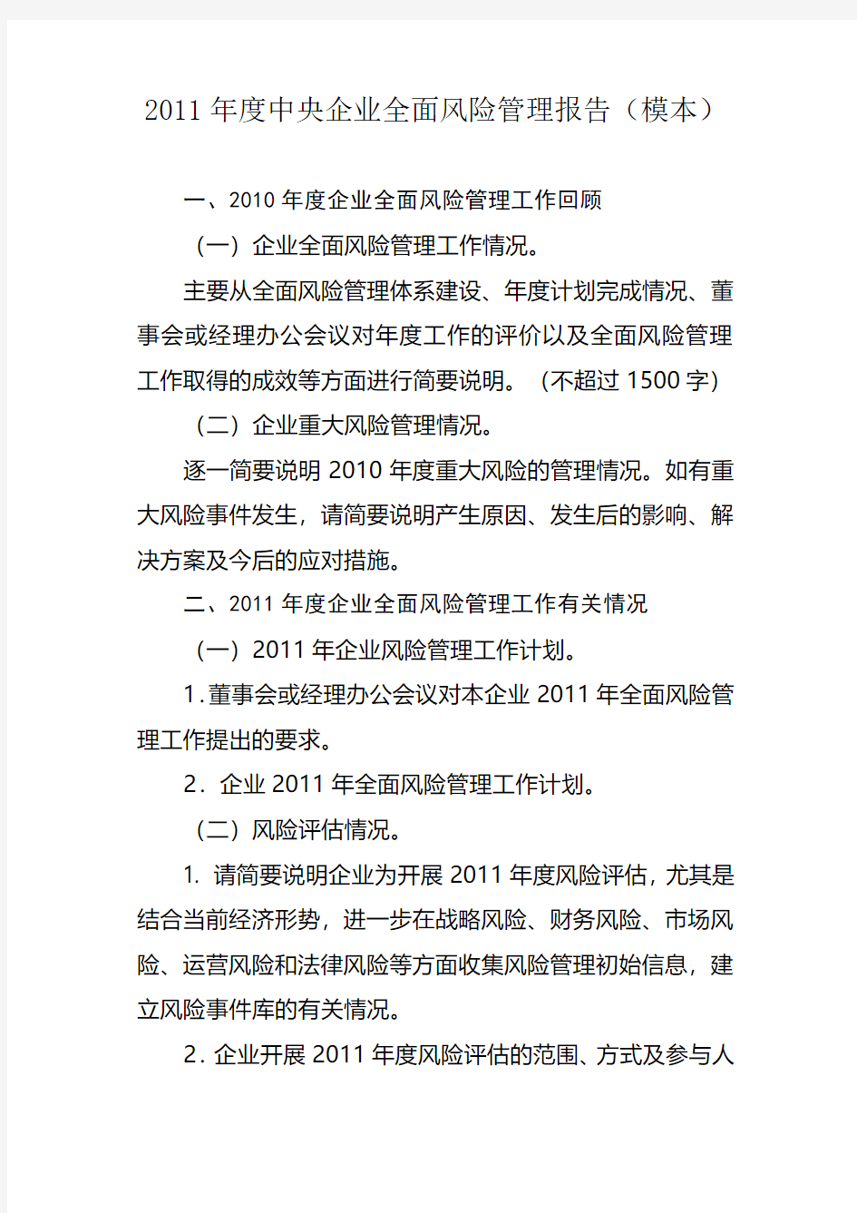 央企全面风险管理分析报告框架