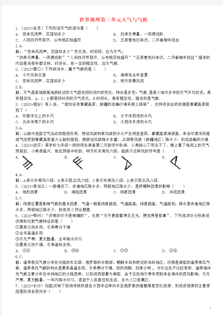 中考地理考点练习 世界地理 第三单元天气与气候(含13年中考试题)