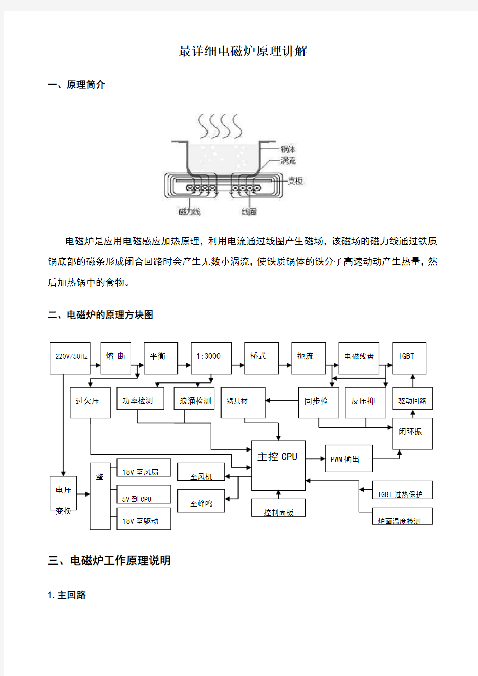 全面讲解电磁炉的工作原理(修正排版)