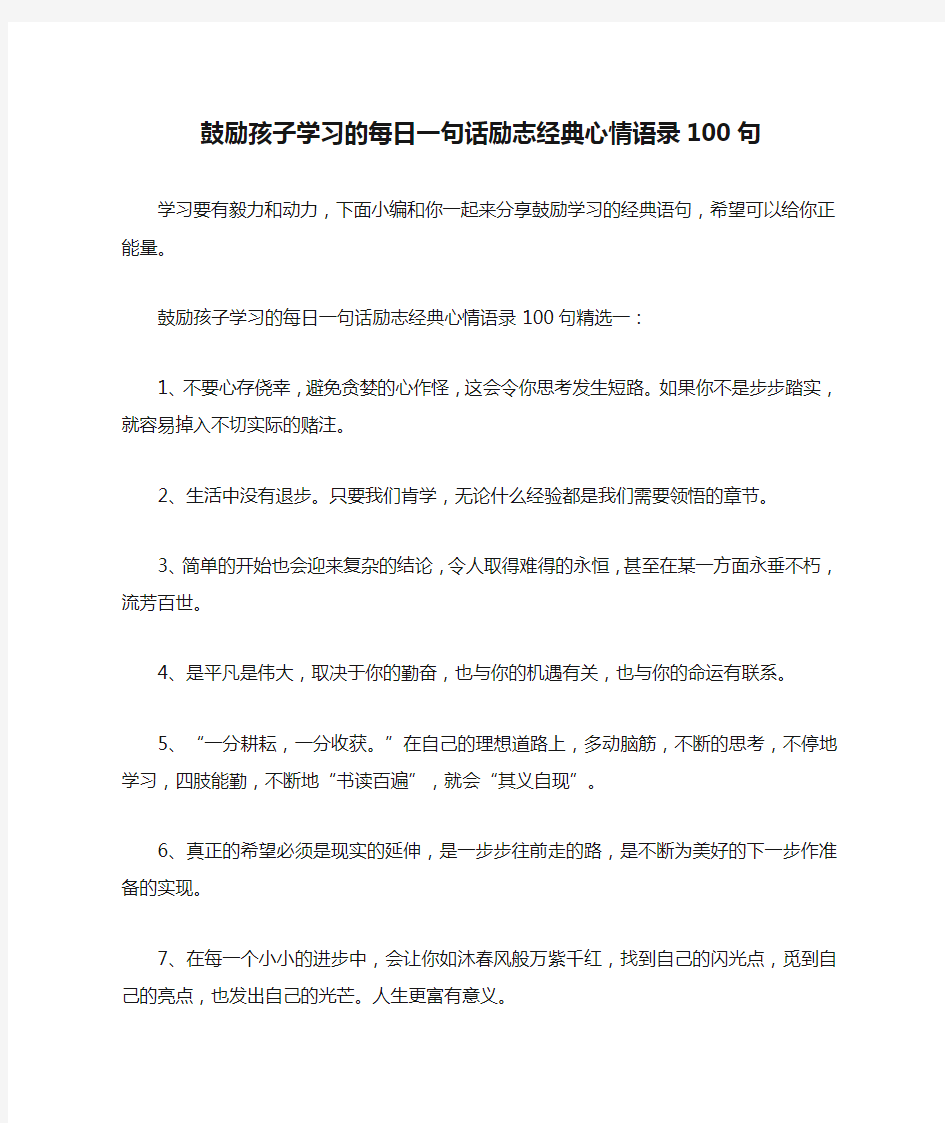 鼓励孩子学习的每日一句话励志经典心情语录100句