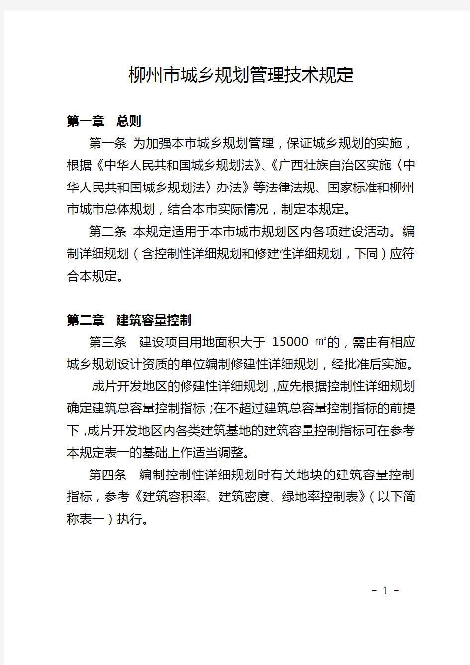 2015.12.28 柳州市城乡规划管理技术规定