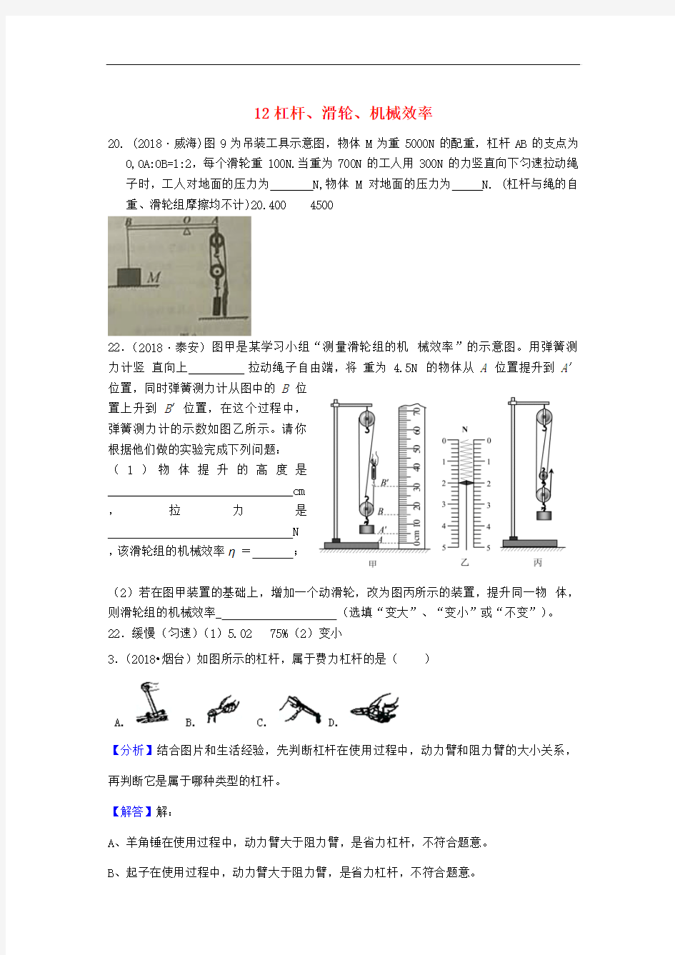 2018年中考物理题分类汇编：12-杠杆、滑轮、机械效率(含答案解析)