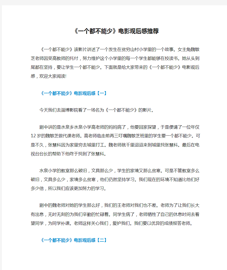 《一个都不能少》电影观后感推荐