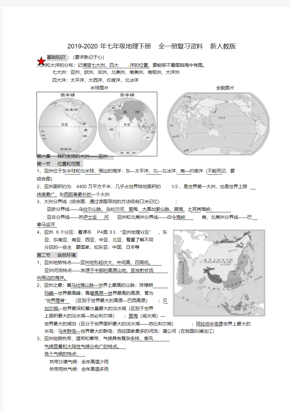 2019-2020年七年级地理下册全一册复习资料新人教版