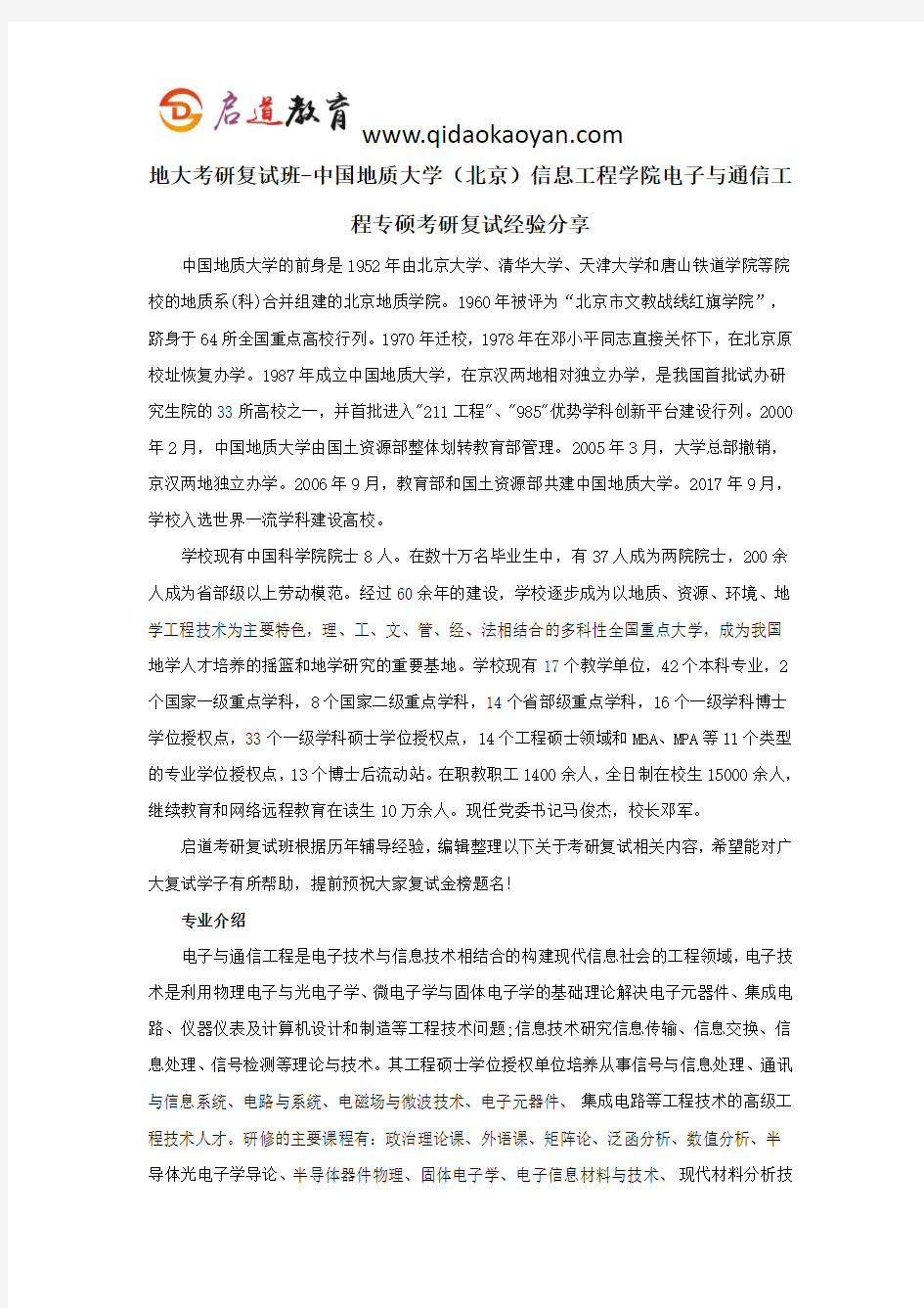 地大考研复试班-中国地质大学(北京)信息工程学院电子与通信工程专硕考研复试经验分享