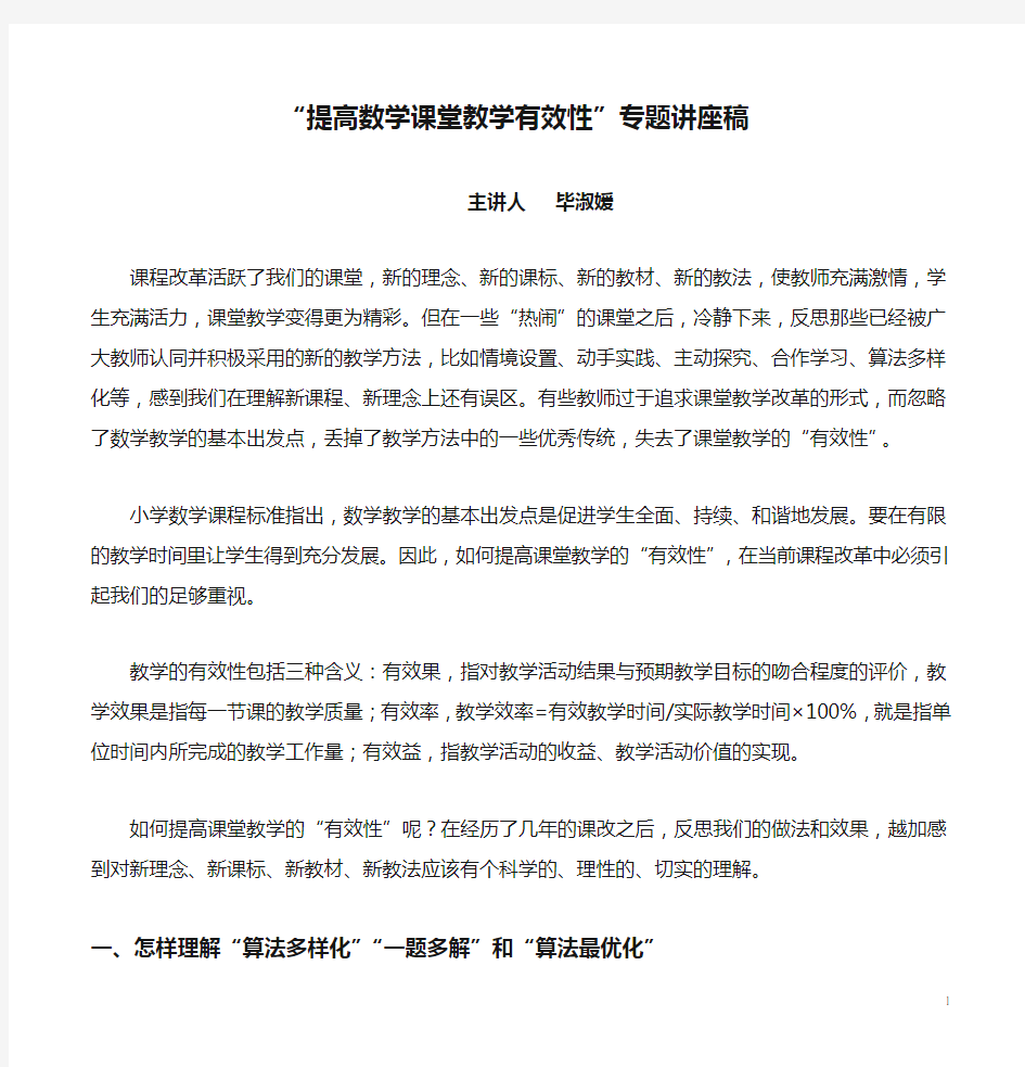 “提高数学课堂教学有效性”专题讲座稿