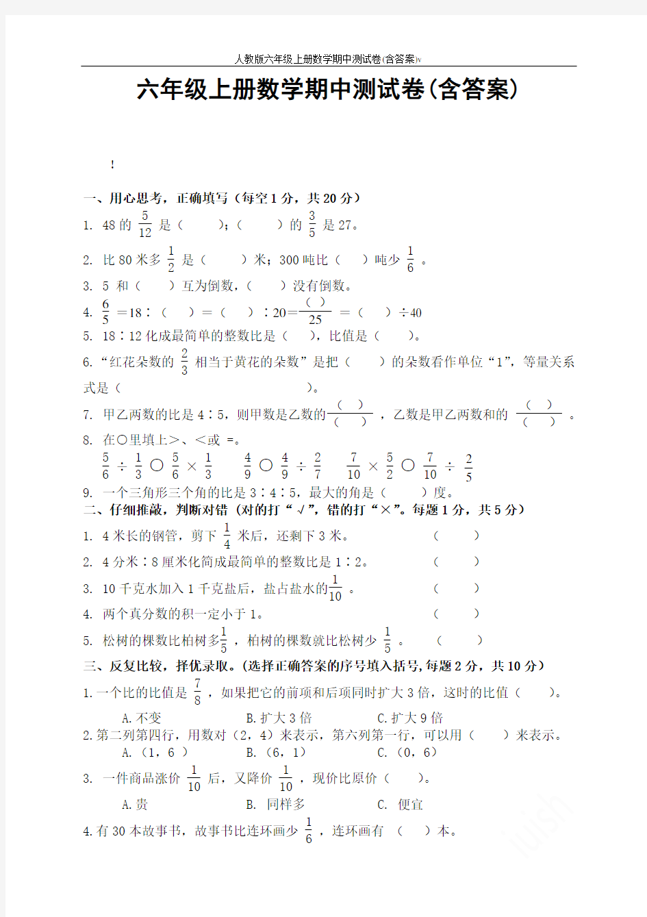 人教版六年级上册数学期中测试卷(含答案)