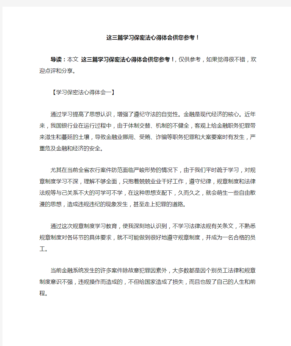 这三篇学习保密法心得体会供您参考!