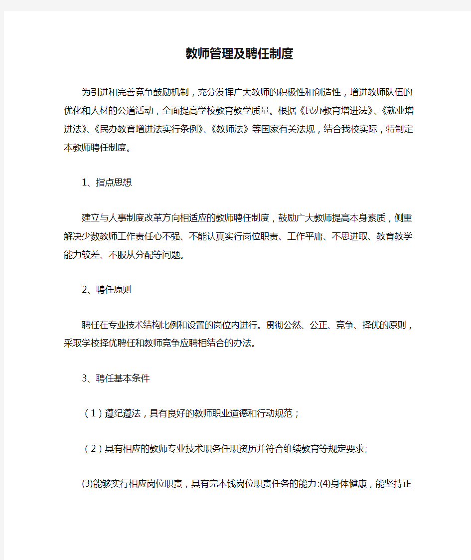 教师管理及聘任制度