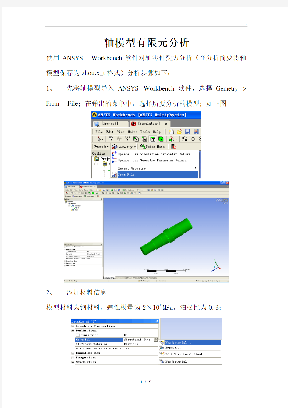 轴模型有限元分析