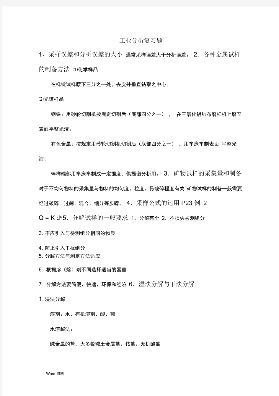 工业分析复习题答案