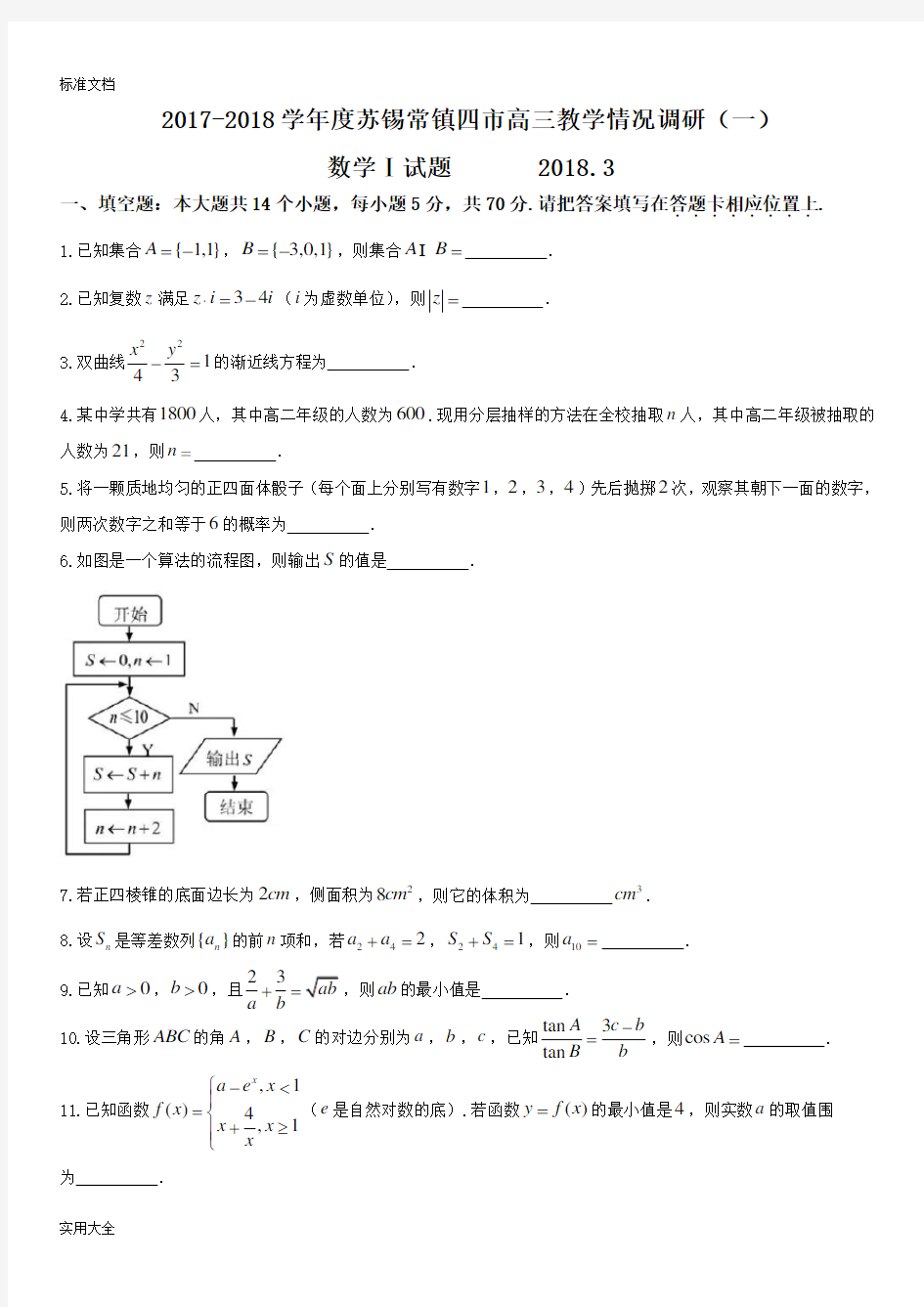 2018届苏锡常镇高三二模数学试卷及问题详解(word)