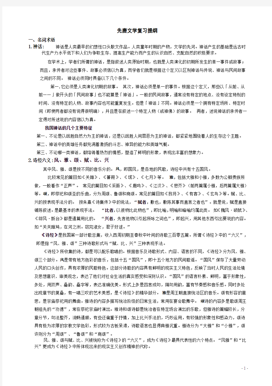 先唐文学复习提纲