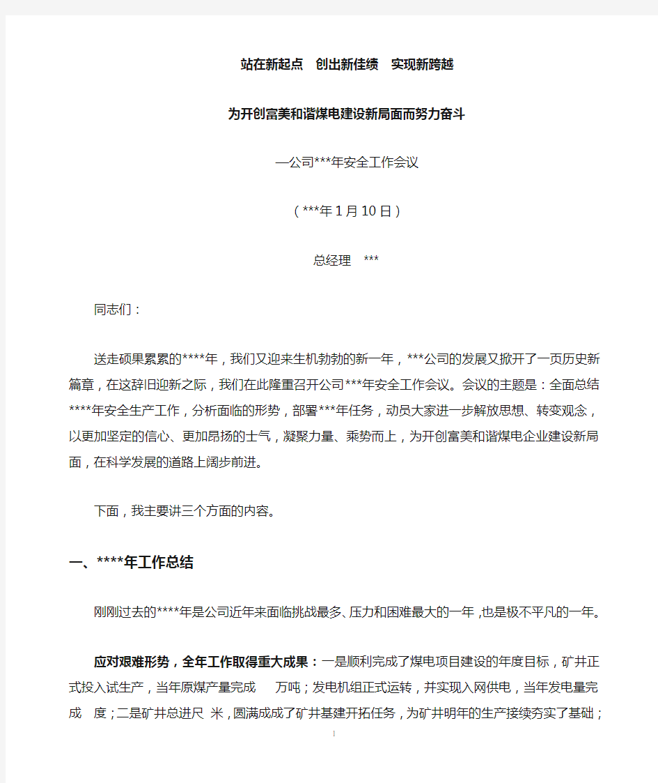 公司总经理在年度工作会议上的讲话.doc