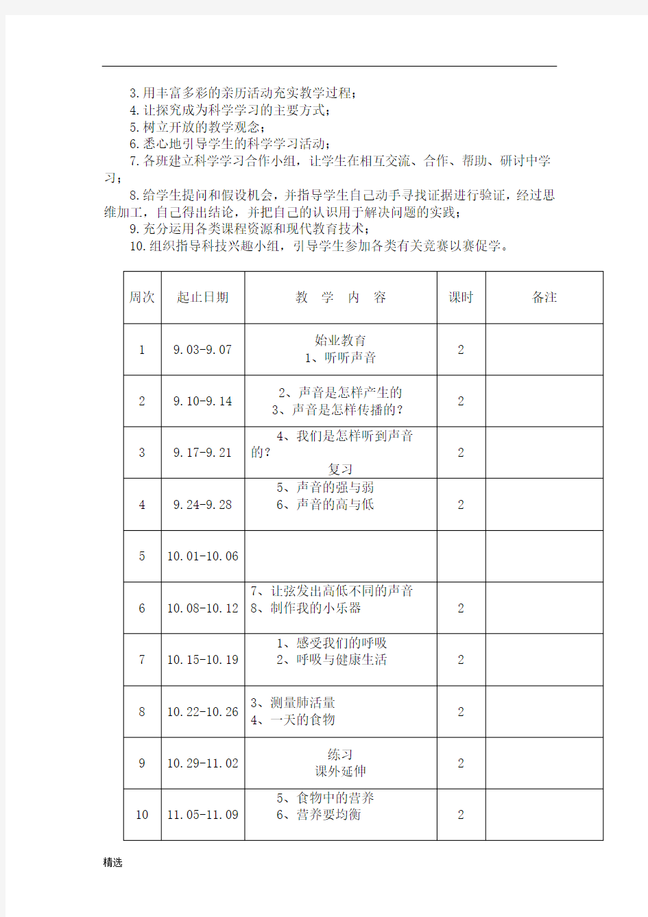 全版2020年新教科版小学四年级科学上册教学计划(三个单元).doc