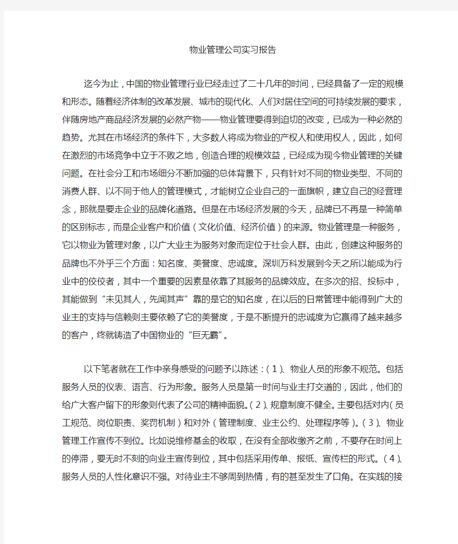 物业管理实习报告