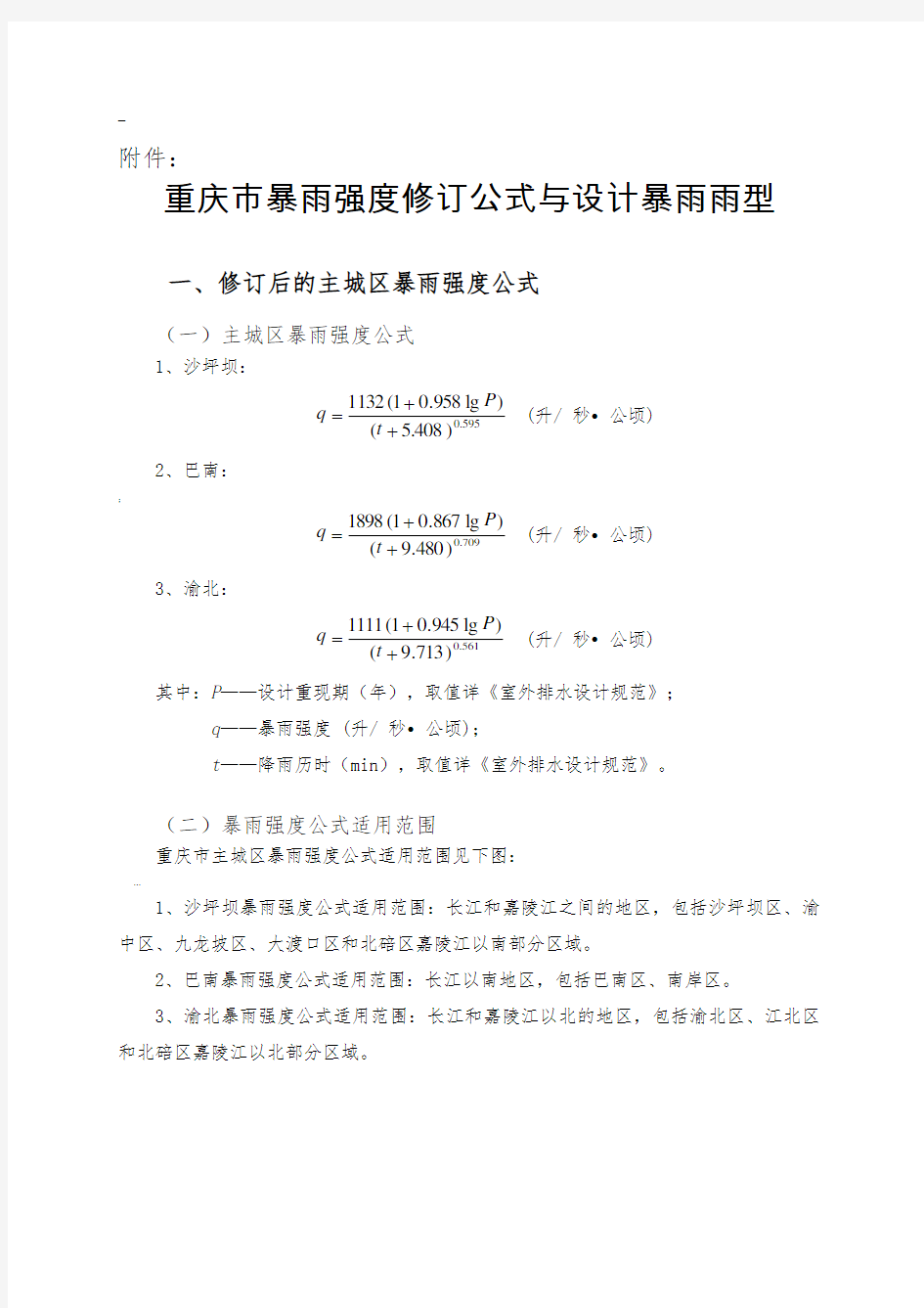 重庆市暴雨强度修订公式与设计暴雨雨型
