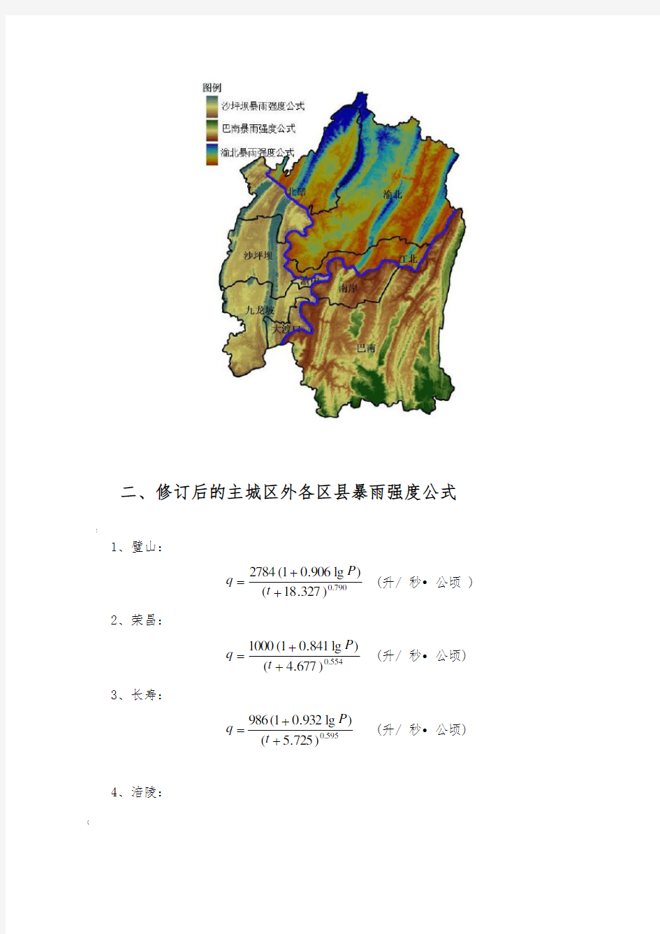 重庆市暴雨强度修订公式与设计暴雨雨型