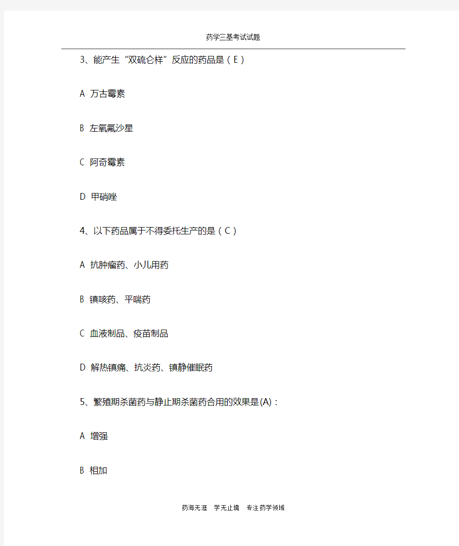 【最新】药学三级考试试题(带答案)-(33)